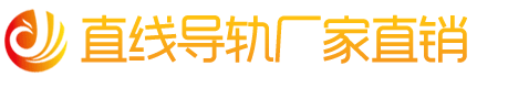 直線(xiàn)導(dǎo)軌廠家直銷(xiāo)